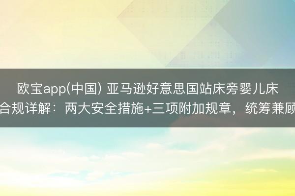 欧宝app(中国) 亚马逊好意思国站床旁婴儿床合规详解：两大安全措施+三项附加规章，统筹兼顾