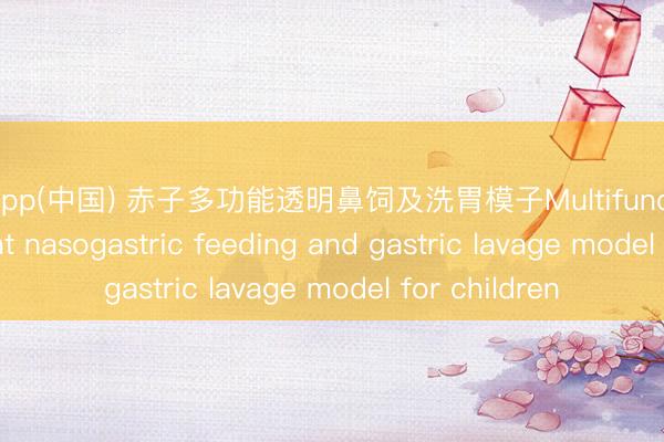 欧宝app(中国) 赤子多功能透明鼻饲及洗胃模子Multifunctional transparent nasogastric feeding and gastric lavage model for children