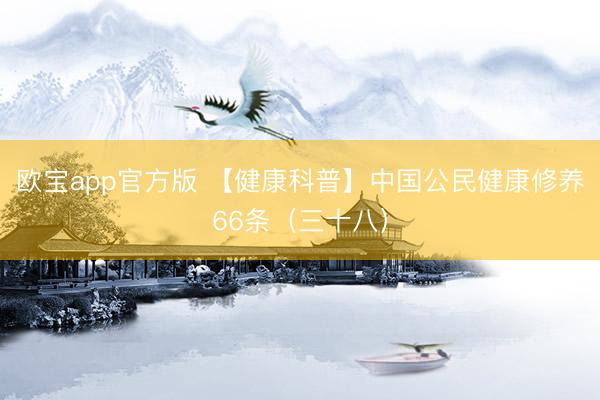 欧宝app官方版 【健康科普】中国公民健康修养66条（三十八）