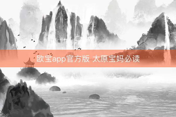 欧宝app官方版 太原宝妈必读