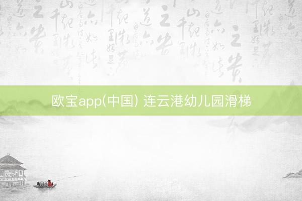 欧宝app(中国) 连云港幼儿园滑梯