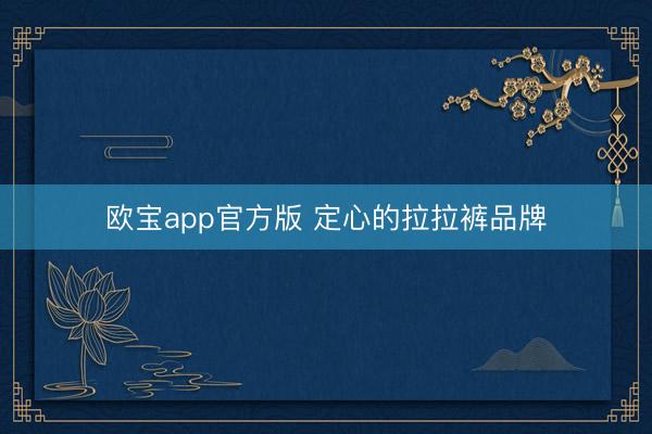 欧宝app官方版 定心的拉拉裤品牌
