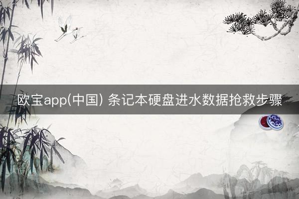 欧宝app(中国) 条记本硬盘进水数据抢救步骤