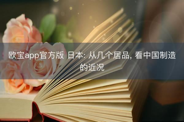 欧宝app官方版 日本: 从几个居品， 看中国制造的近况
