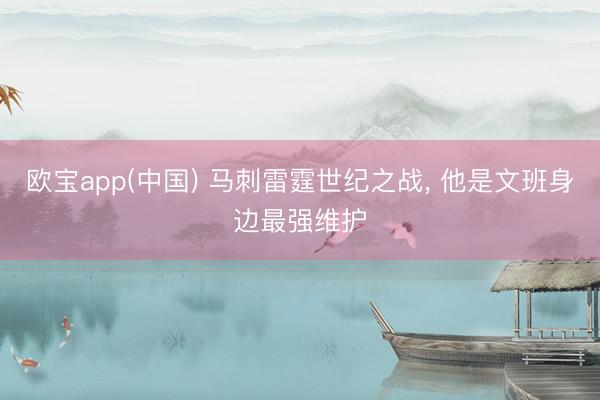 欧宝app(中国) 马刺雷霆世纪之战， 他是文班身边最强维护