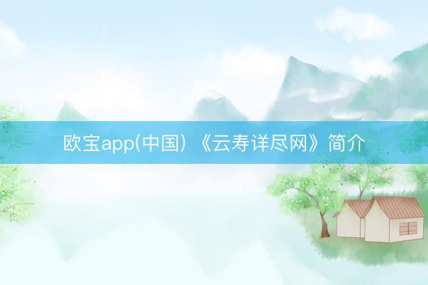欧宝app(中国) 《云寿详尽网》简介